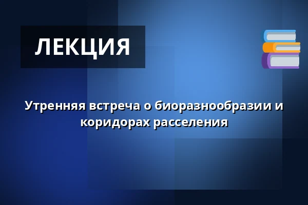 Утренняя встреча о биоразнообразии и коридорах расселения — Science City Lyngby, Kongens Lyngby