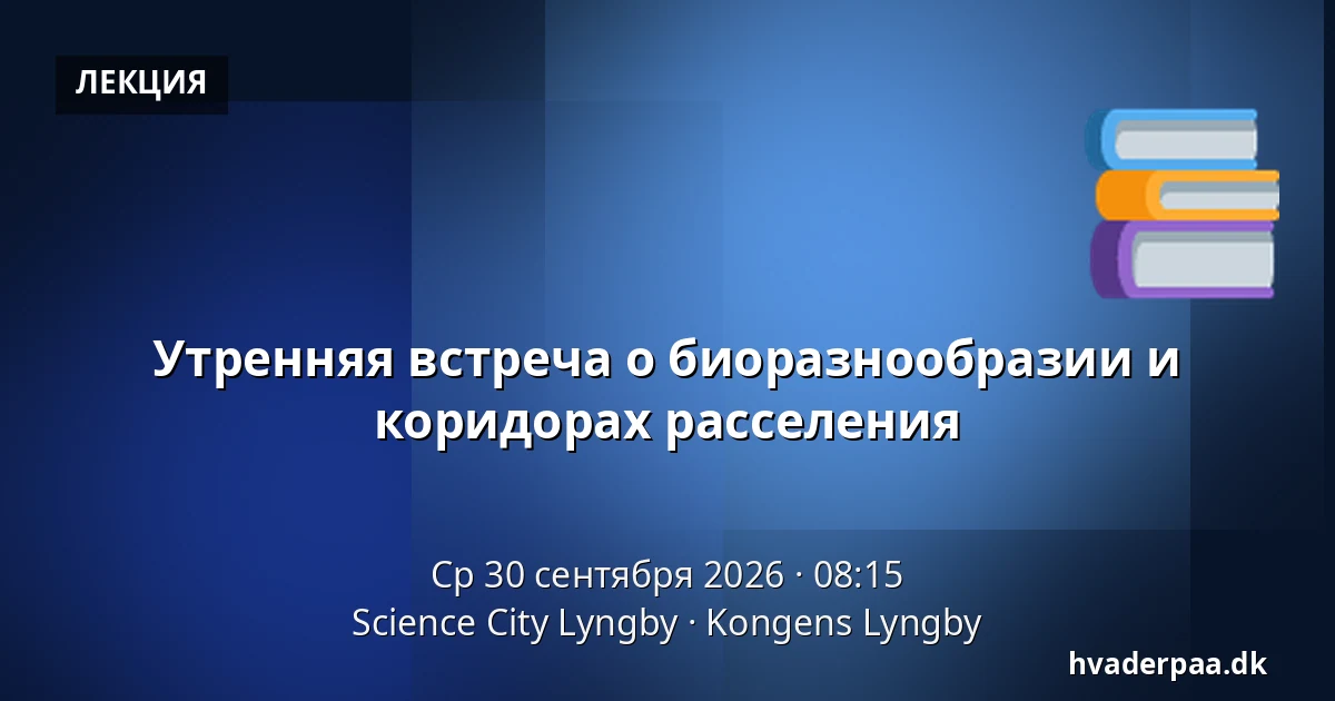 Утренняя встреча о биоразнообразии и коридорах расселения — Science City Lyngby, Kongens Lyngby