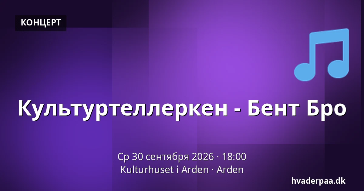 Культуртеллеркен - Бент Бро — Kulturhuset i Arden, Arden