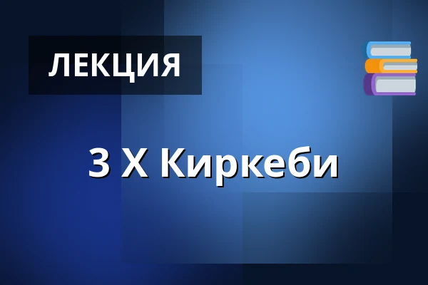 3 X Киркеби — Per Kirkebyhuset på Skærum Mølle, Vemb
