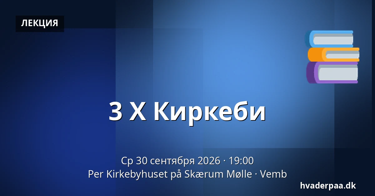 3 X Киркеби — Per Kirkebyhuset på Skærum Mølle, Vemb