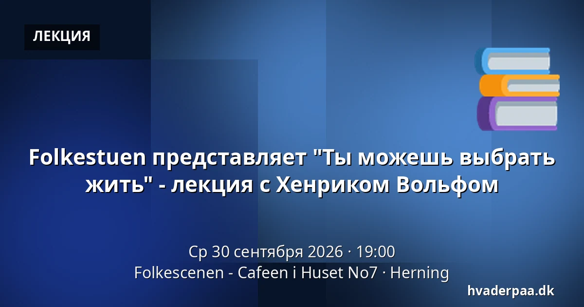 Folkestuen представляет "Ты можешь выбрать жить" - лекция с Хенриком Вольфом — Folkescenen - Cafeen i Huset No7, Хернинг