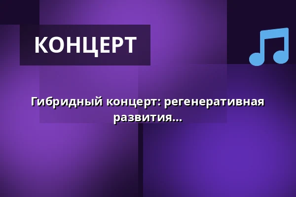 Гибридный концерт: регенеративная музыка, исследования устойчивого развития и активная надежда — Orange Foredragssal, Роскилле
