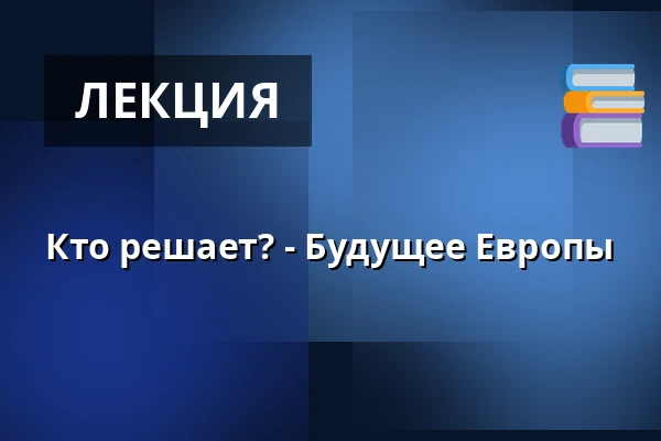 Кто решает? - Будущее Европы — Middelfartsalen, KulturØen, Миддельфарт
