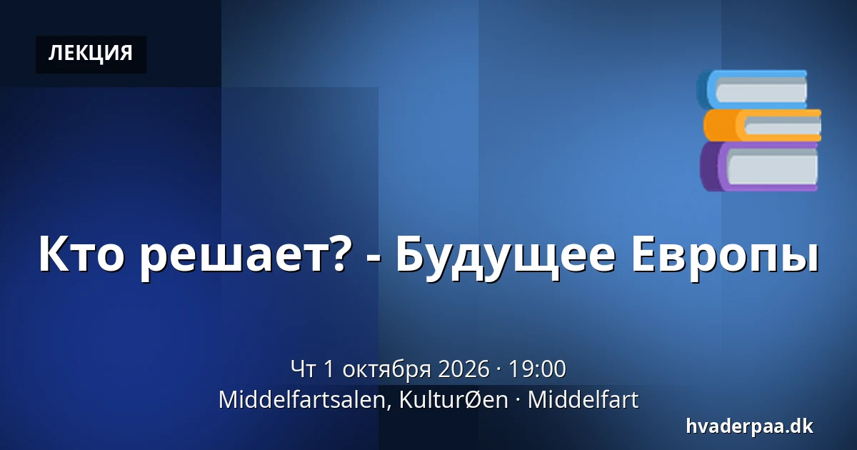 Кто решает? - Будущее Европы — Middelfartsalen, KulturØen, Миддельфарт