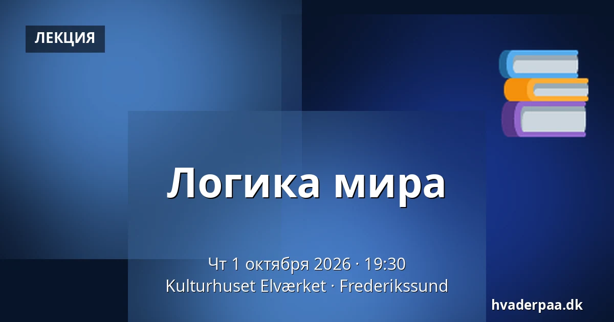 Логика мира — Kulturhuset Elværket, Фредерикссунн