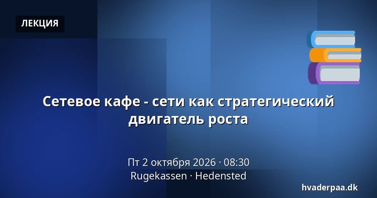 Сетевое кафе - сети как стратегический двигатель роста — Rugekassen, Hedensted