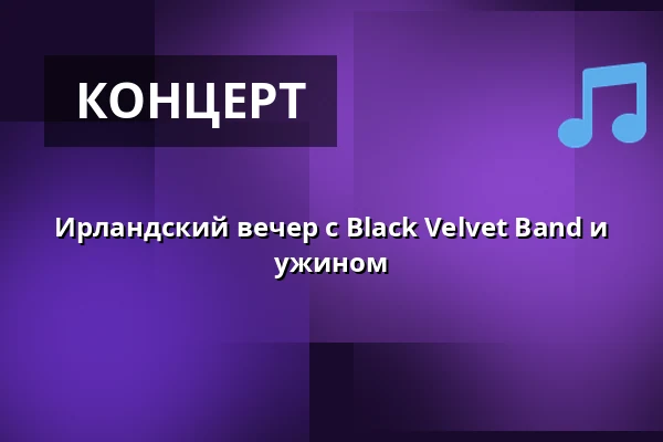 Ирландский вечер с Black Velvet Band и ужином — Cosmos, Viby Sjælland