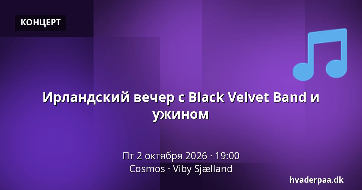 Ирландский вечер с Black Velvet Band и ужином — Cosmos, Viby Sjælland