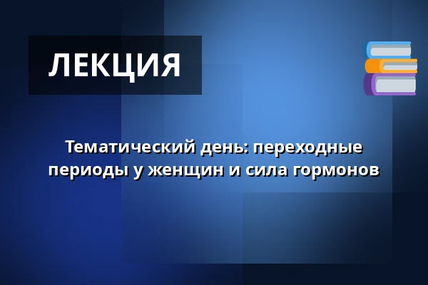 Тематический день: переходные периоды у женщин и сила гормонов — Audonicon, Сканнерборг