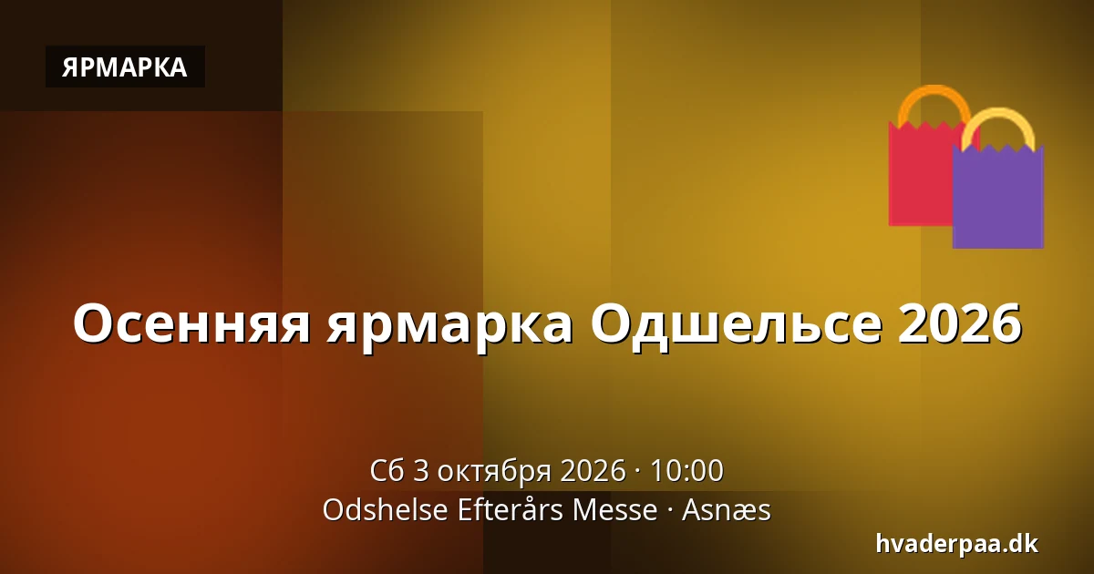 Осенняя ярмарка Одшельсе 2026 — Odshelse Efterårs Messe, Asnæs