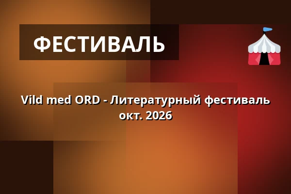 Vild med ORD - Литературный фестиваль окт. 2026 — Teater Katapult, Орхус