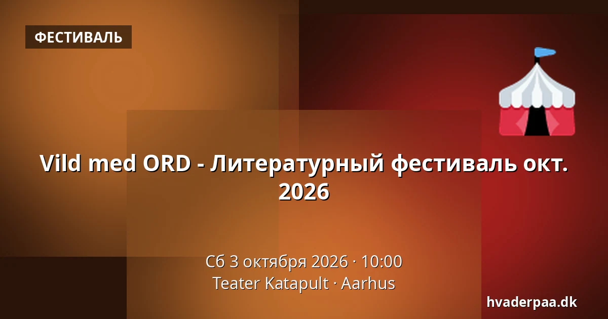 Vild med ORD - Литературный фестиваль окт. 2026 — Teater Katapult, Орхус