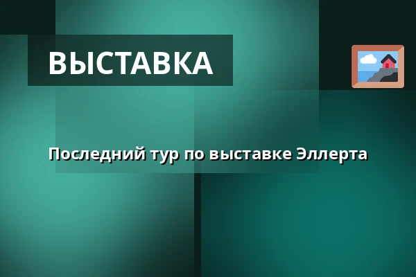 Последний тур по выставке Эллерта — Museum Østjylland, Раннерс