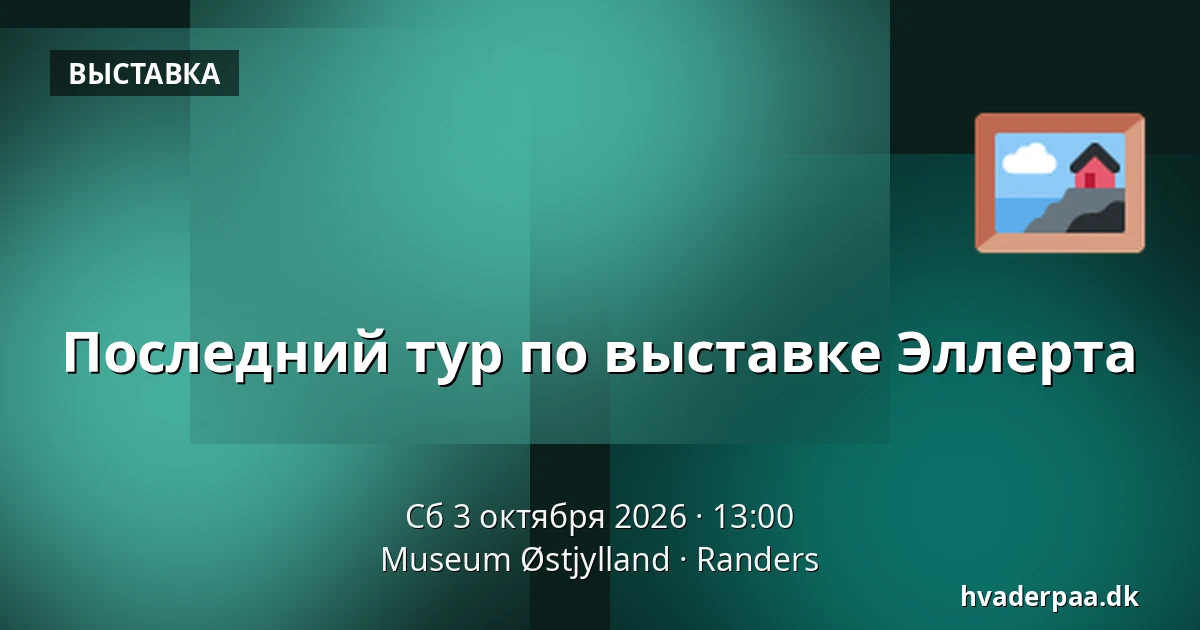Последний тур по выставке Эллерта — Museum Østjylland, Раннерс