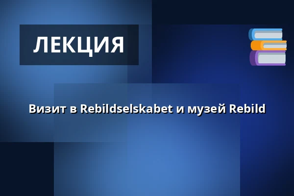 Визит в Rebildselskabet и музей Rebild — Rebildselskabet, Rebildvej 29, Rebild, Skørping
