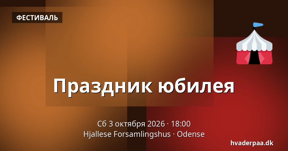 Праздник юбилея — Hjallese Forsamlingshus, Оденсе