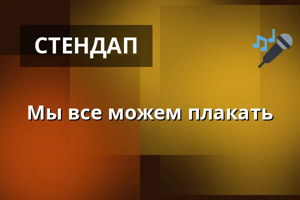 Мы все можем плакать — Копенгаген