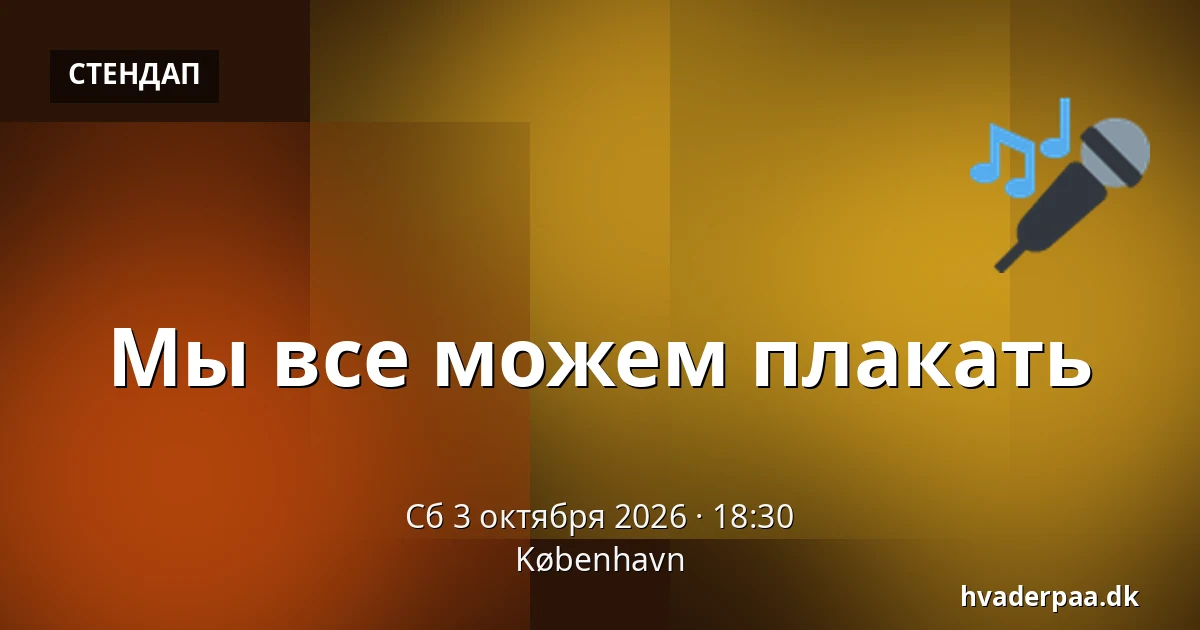 Мы все можем плакать — Копенгаген