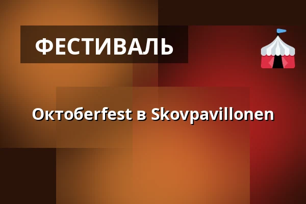 Октобerfest в Skovpavillonen — Skovpavillonen, Bælum