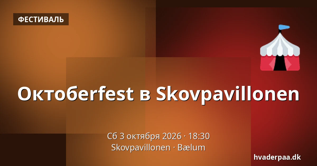 Октобerfest в Skovpavillonen — Skovpavillonen, Bælum