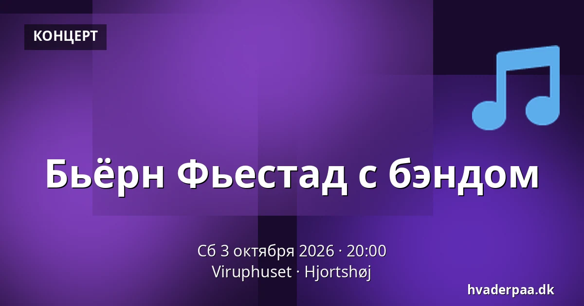 Бьёрн Фьестад с бэндом — Viruphuset, Hjortshøj