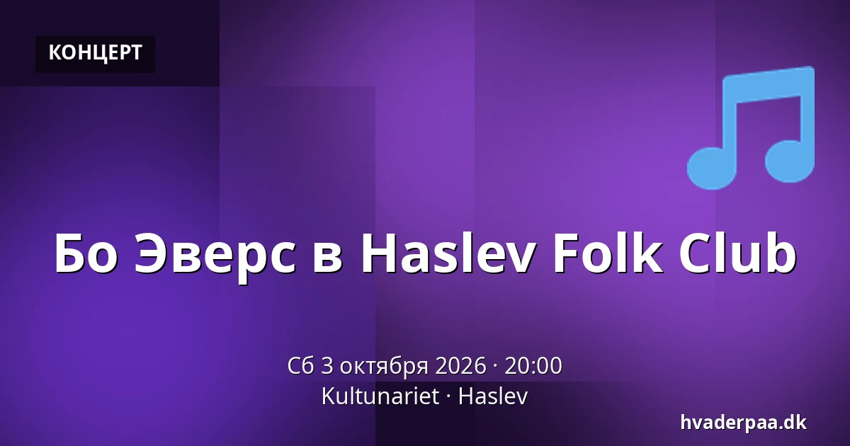 Бо Эверс в Haslev Folk Club — Kultunariet, Haslev