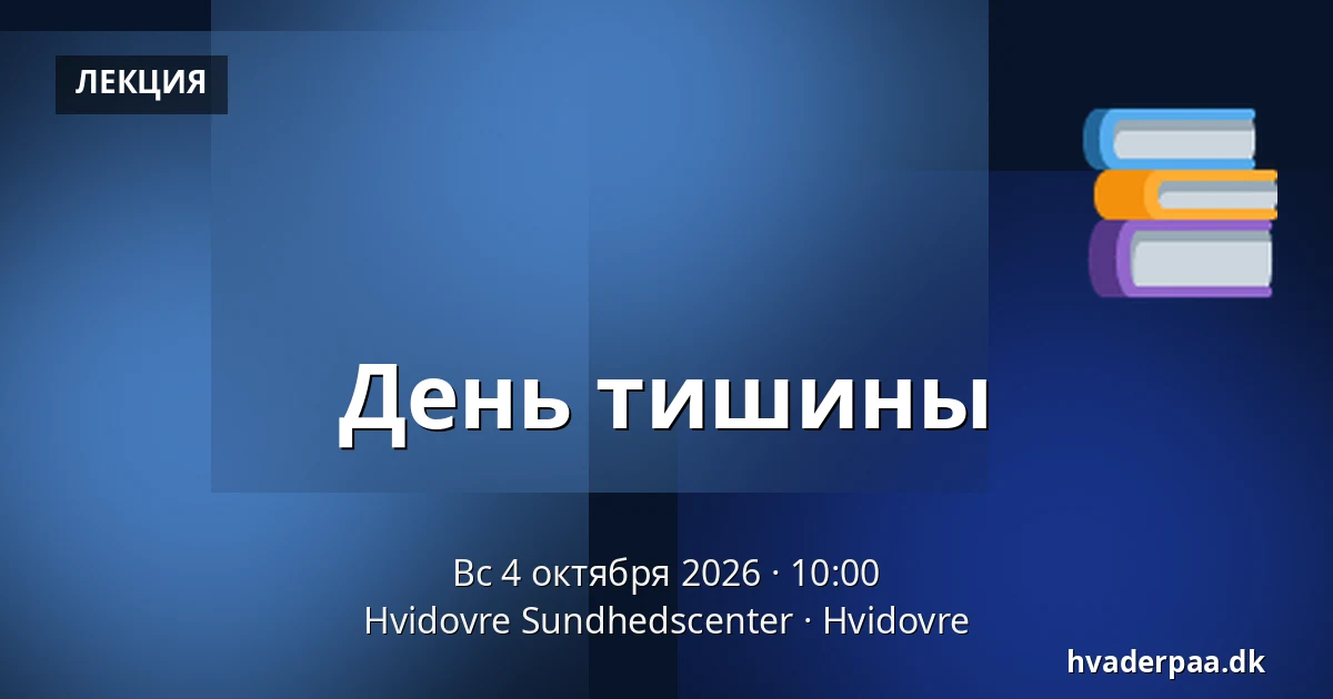 День тишины — Hvidovre Sundhedscenter, Хвидовре