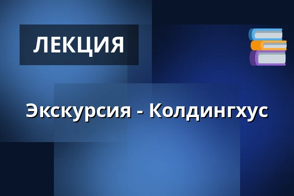 Экскурсия - Колдингхус — Koldinghus, Колдинг