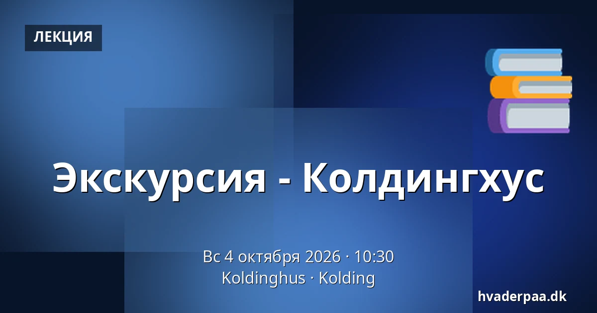 Экскурсия - Колдингхус — Koldinghus, Колдинг