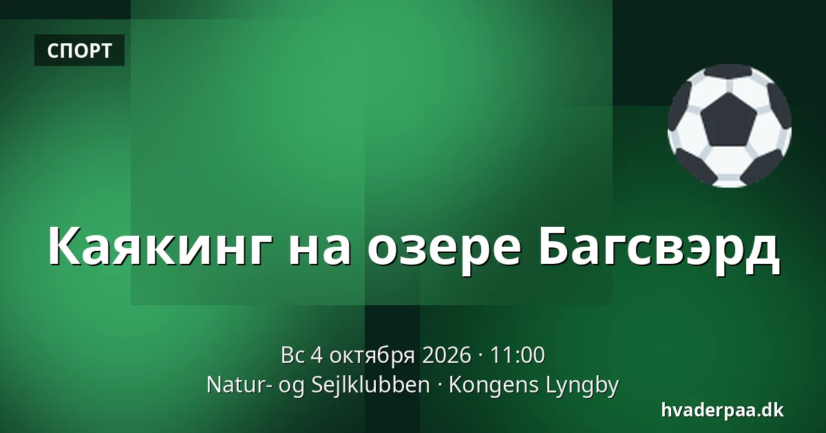 Каякинг на озере Багсвэрд — Natur- og Sejlklubben, Kongens Lyngby