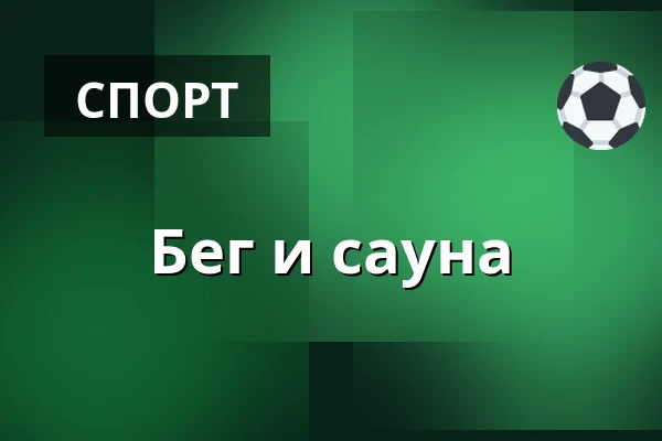 Бег и сауна — Herning svømmehal, Хернинг