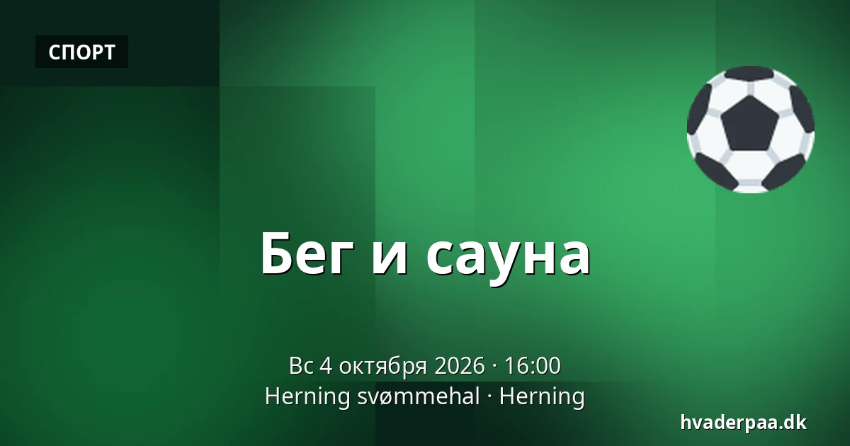 Бег и сауна — Herning svømmehal, Хернинг