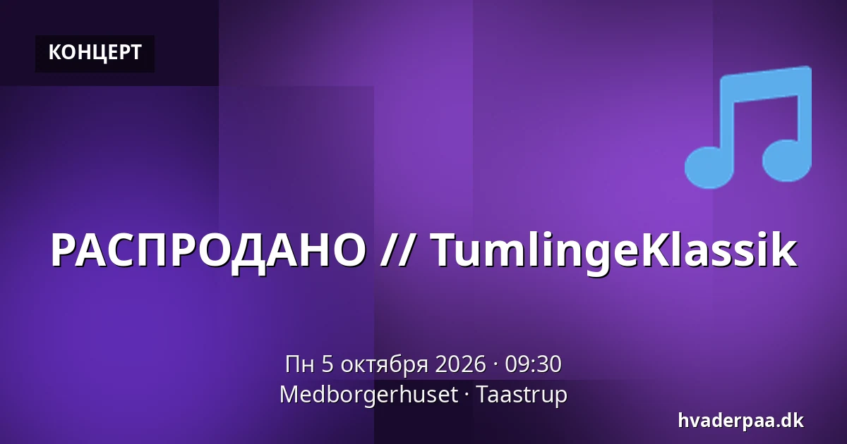 РАСПРОДАНО // TumlingeKlassik — Medborgerhuset, Тоструп