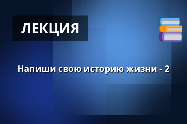 Напиши свою историю жизни - 2 — Askov Højskole, Вайен