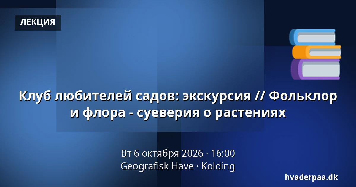 Клуб любителей садов: экскурсия // Фольклор и флора - суеверия о растениях — Geografisk Have, Колдинг