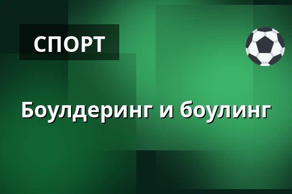 Боулдеринг и боулинг — Terminalen7400, Хернинг