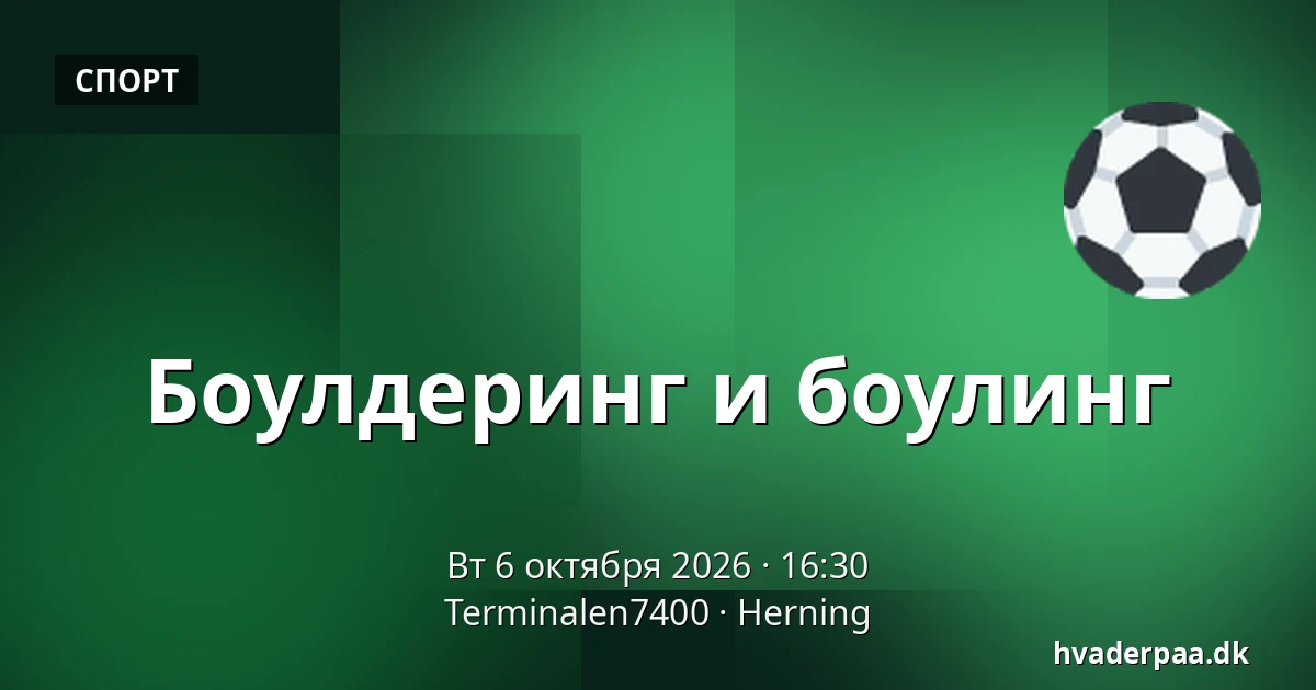 Боулдеринг и боулинг — Terminalen7400, Хернинг