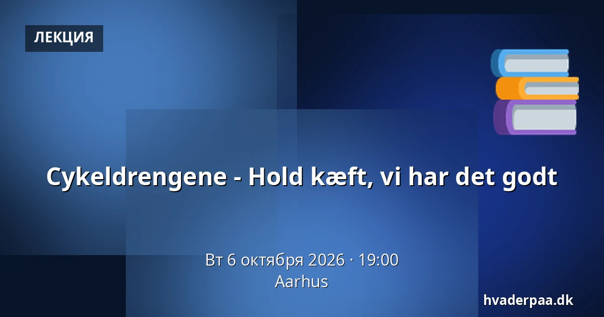 Cykeldrengene - Hold kæft, vi har det godt — Орхус