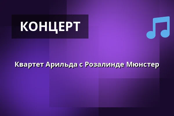 Квартет Арильда с Розалинде Мюнстер — Trommen, Хёрсхольм
