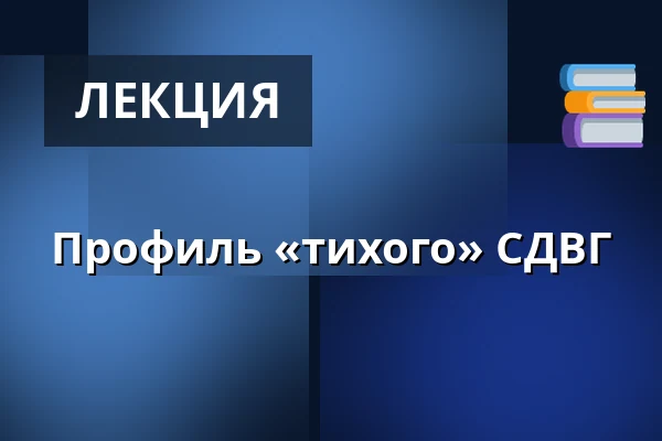 Профиль «тихого» СДВГ — Molis, Орхус