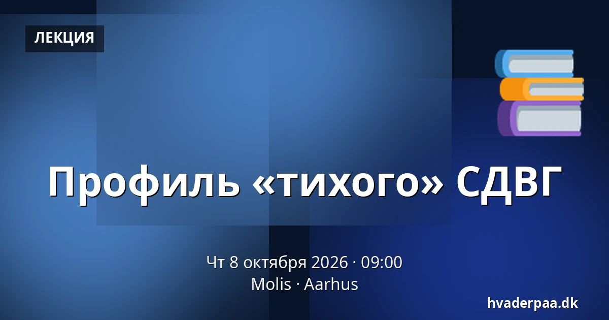 Профиль «тихого» СДВГ — Molis, Орхус