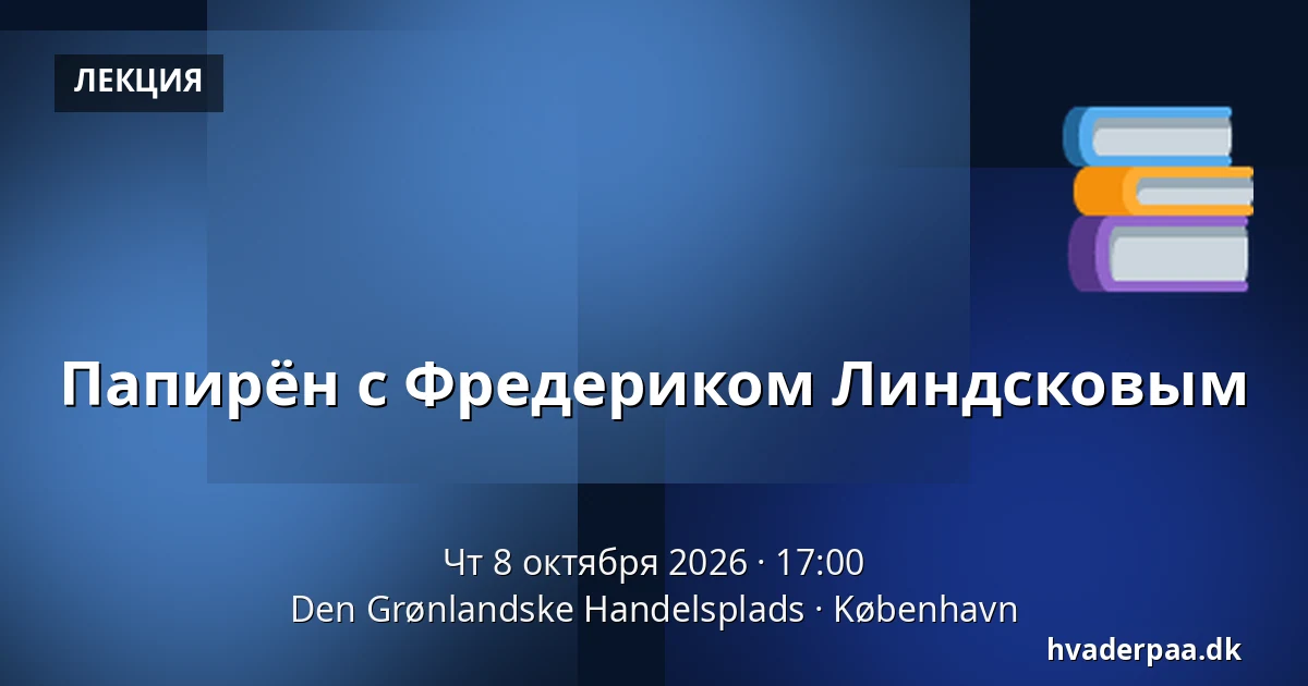 Папирён с Фредериком Линдсковым — Den Grønlandske Handelsplads, Копенгаген