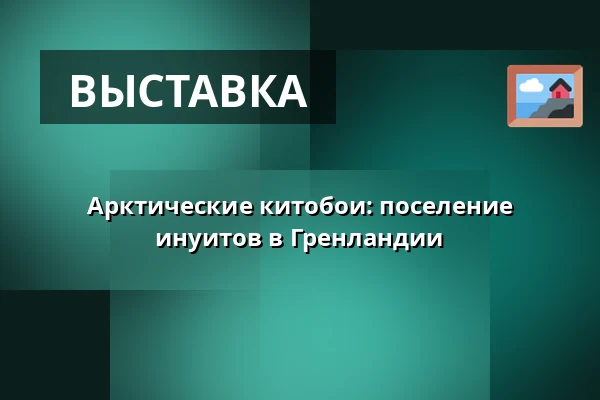Арктические китобои: поселение инуитов в Гренландии — Holstebro Museum, Хольстебро