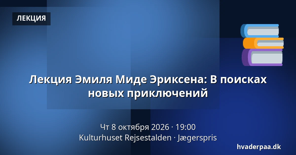Лекция Эмиля Миде Эриксена: В поисках новых приключений — Kulturhuset Rejsestalden, Jægerspris