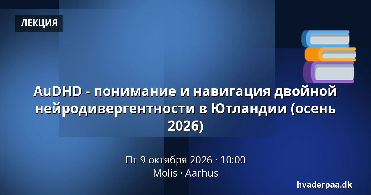 AuDHD - понимание и навигация двойной нейродивергентности в Ютландии (осень 2026) — Molis, Орхус