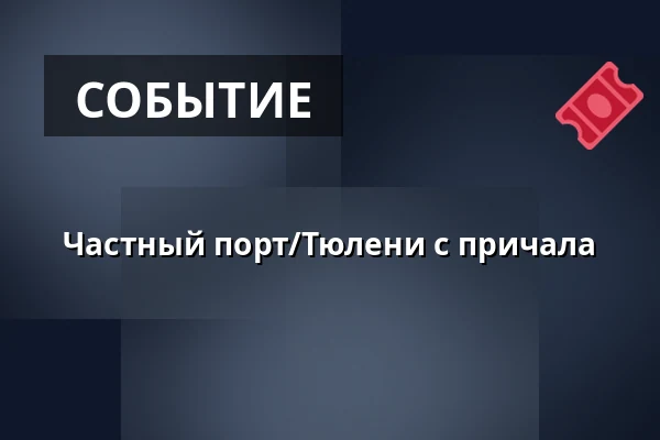 Частный порт/Тюлени с причала — Fanø, Эсбьерг