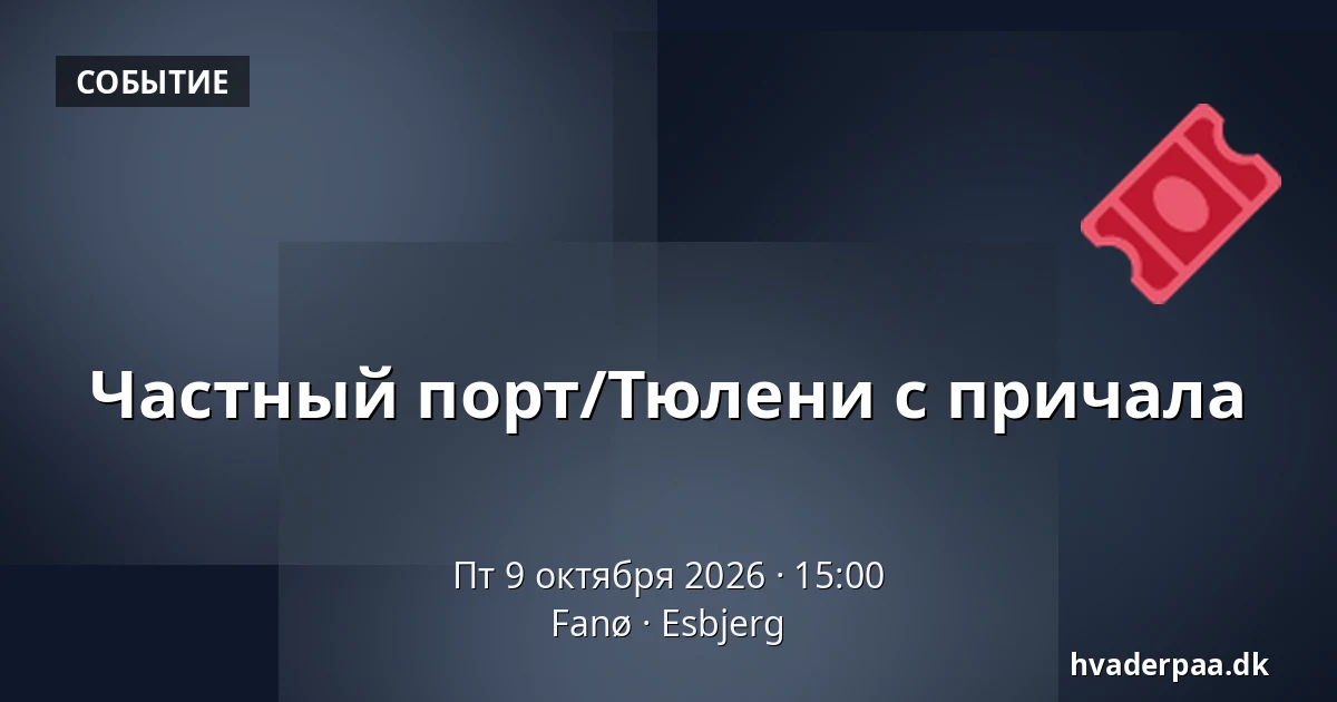 Частный порт/Тюлени с причала — Fanø, Эсбьерг