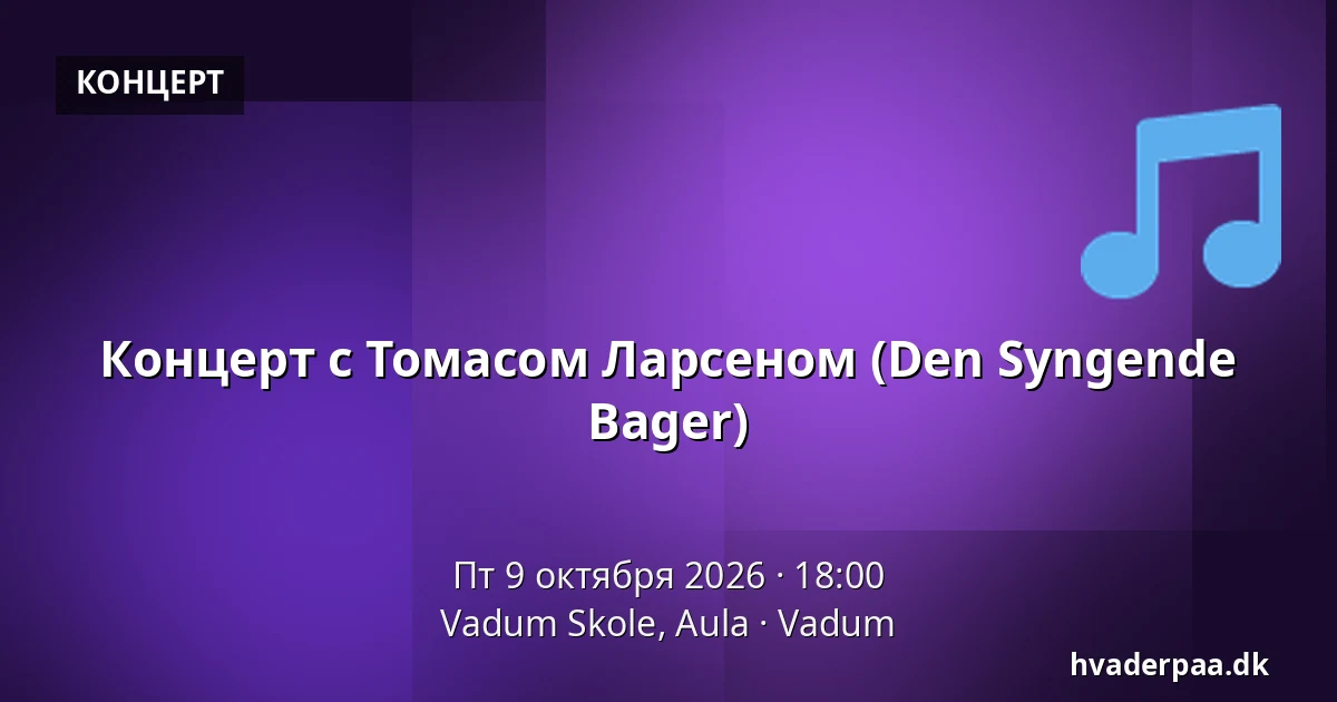 Концерт с Томасом Ларсеном (Den Syngende Bager) — Vadum Skole, Aula, Vadum