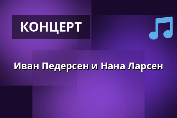 Иван Педерсен и Нана Ларсен — Beboerhuset, Lystrup